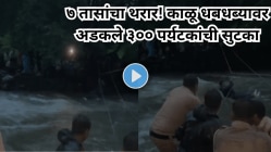 “क्षणोक्षणी मृत्यू जवळ येत होता अन्…’ अचानक वाढले पाणी अन् काळू धबधब्याजवळ अडकले ३०० पर्यटक; थरारक Video Viral