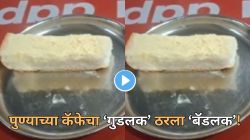लोकांच्या जीवाशी खेळ! पुण्यातील गुडलक कॅफेत बन-मस्का मागवला अन् पहिल्याच घासात काय निघालं पाहा, VIDEO पाहून बसेल धक्का