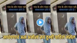 गावाकडच्या आज्जींनी पहिल्यांदाच मॉलमध्ये गेल्यावर काय केलं पाहा; व्हिडीओ पाहून तुमच्याही डोळ्यात पाणी येईल!