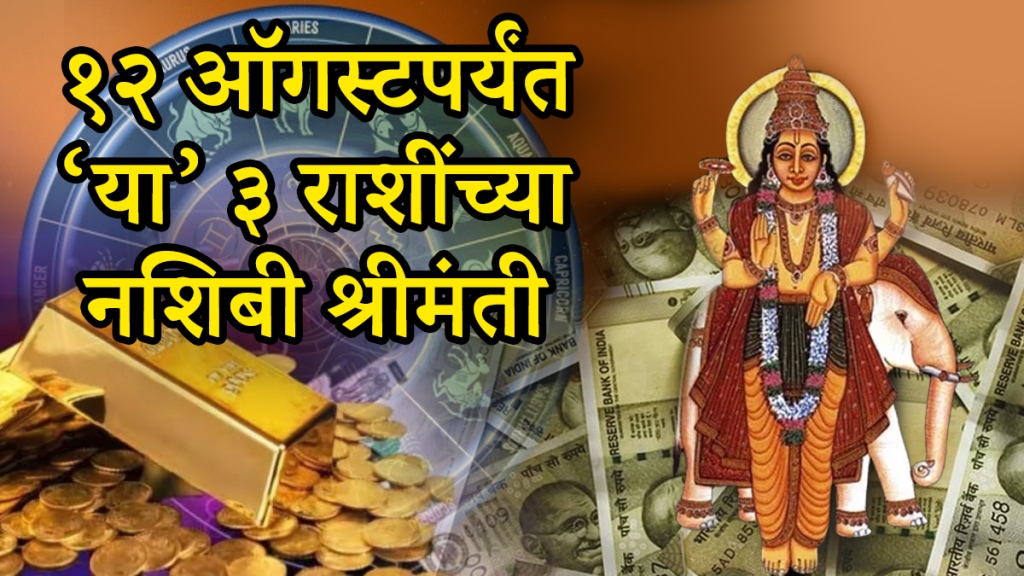 Guru Nakshatra Gochar before 12 august Gemini, Leo, Sagittarius zodiac signs will get rich money financial stable career growth good luck
