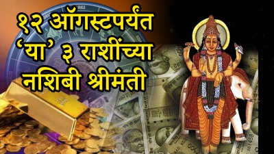 १२ ऑगस्टपर्यंत ‘या’ ३ राशींच्या नशिबी पैसाच पैसा! नवीन नोकरीची संधी तर अडचणी होतील कमी…