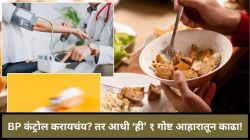 तुमचाही अचानक बीपी वाढतोय? रोजच्या जेवणातील ताटातून ‘ही’ एक गोष्ट आजपासूनच काढा; झटपट वाढणारे ब्लड प्रेशर होईल नॉर्मल!