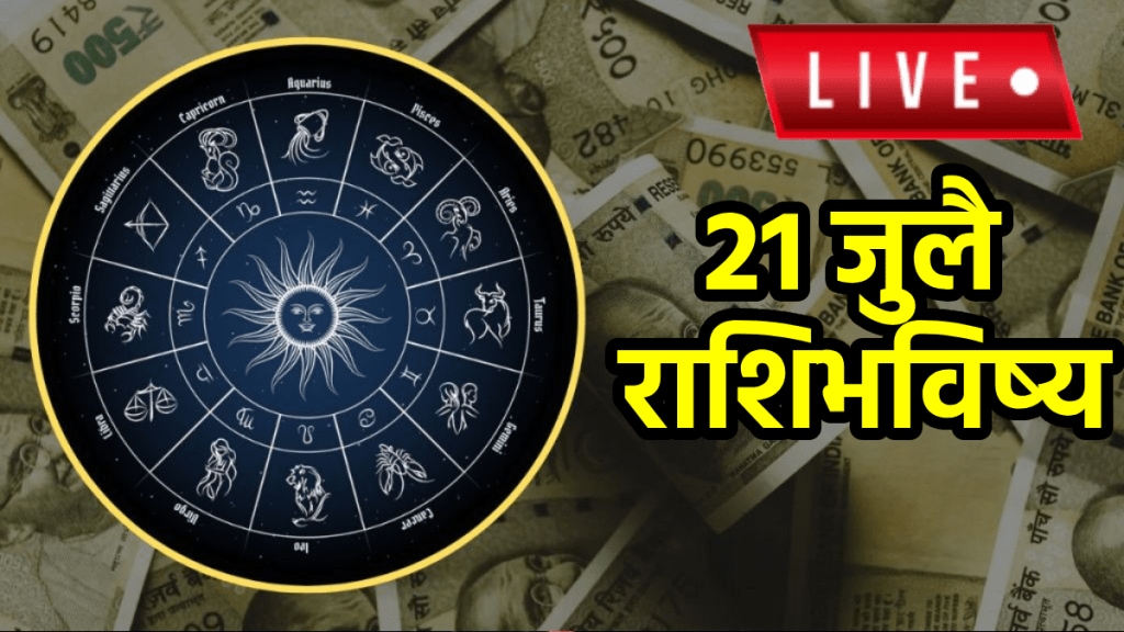 Horoscope Today in Marathi 21 July 2025