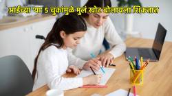 आईच्या ‘या’ ५ चुकांमुळे मुलं लहानपणापासून खोट बोलायला शिकतात; दुर्लक्ष करणं पडलं महागात