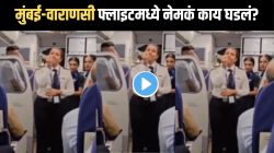 मुंबईहून वाराणसीला जाणाऱ्या विमानात टेकऑफपूर्वी काय घडलं? फ्लाइट कॅप्टनकडून उद्घोषणा होताच प्रवासी… Video होतोय तुफान व्हायरल