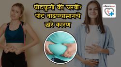 ‘बेली फॅट’ की ‘ब्लोटिंग’? नेमका फरक कसा ओळखावा, तज्ज्ञांनी केला खुलासा