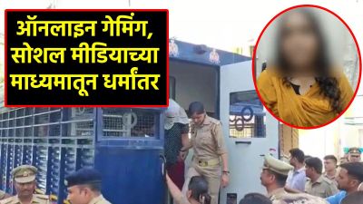 ऑनलाइन गेममधून ब्रेनवॉश; आग्र्यातील धर्मांतराच्या रॅकेटचं पाकिस्तानशी कनेक्शन