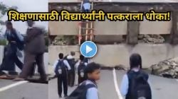 कोसळलेल्या पुलाला लावली बांबूची शिडी, जीव मूठीत घेऊन विद्यार्थ्यांनी गाठली शाळा! धक्कादायक Video Viral