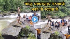 “एक पाऊल चुकलं की सगळं संपलं”, खडकावर उभा राहून नाचतोय तरुण, काळू धबधब्यावरचा थरारक Video Viral