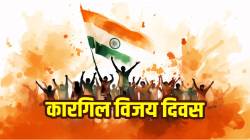 Kargil Vijay Diwas 2025: “सलाम त्या वीरांना” कारगिल विजय दिनानिमित्त WhatsApp, Instagram, Facebook वर पाठवा ‘हे’ खास देशभक्तीपर मेसेज