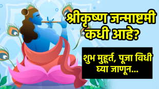 Krishna Janmashtami 2025 date time shubh muhurta in marathi shri krishna Janmashtami puja muhurat krishna aarti