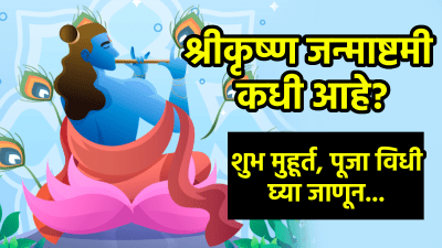 Janmashtami Date: १५ की १६ ऑगस्ट? श्रीकृष्ण जन्माष्टमी नेमकी कधी आहे? तारीख आणि शुभ वेळ…