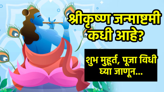 Krishna Janmashtami 2025 date time shubh muhurta in marathi shri krishna Janmashtami puja muhurat krishna aarti