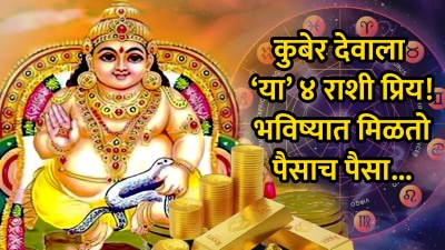 या ४ राशींवर असते कुबेर देवाची कृपा! वयाच्या इतक्या वर्षांनी मिळतो भरपूर पैसा अन् मोठं यश