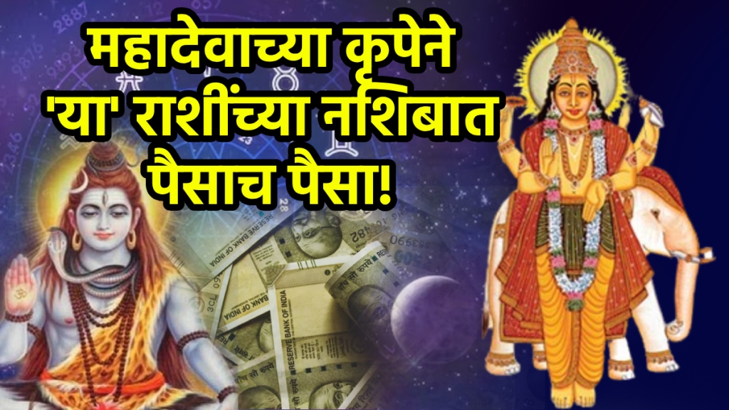 Lord shiva blessings on Taurus, Virgo, Libra wealth wishes success 4 august horoscope guru and surya make Guru dwidwadash yog astrology
