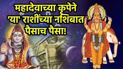 भगवान शिव ‘या’ ३ राशींवर करतील विशेष कृपा! धन-संपत्तीत वाढ अन् प्रत्येक क्षेत्रात यश