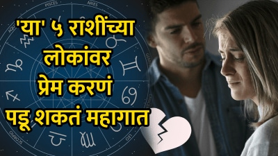 ‘या’ ५ राशींचे लोक प्रेमात देतात धोका! आयुष्यात पर्याय ठेवायला आवडतं…