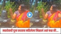 श्रावणात महादेवाची पूजा सुरू करताच महिलेला मिळालं फळ; Video पाहून बसणार नाही तुमचाही विश्वास!