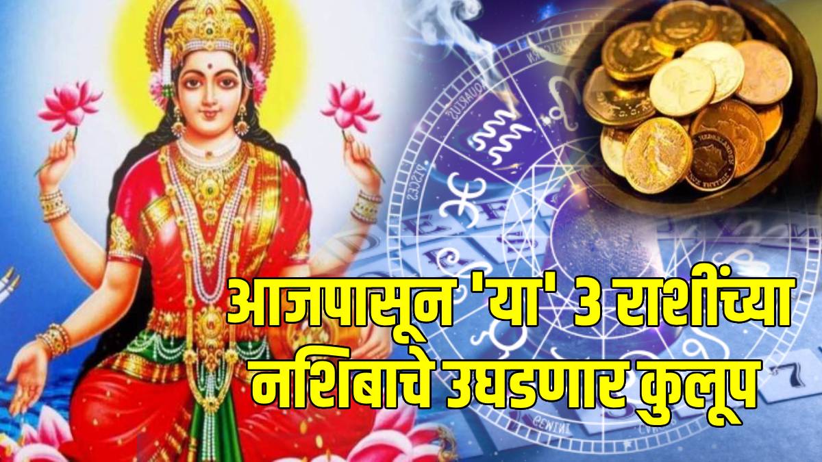 28 जुलै ज्योतिषशास्त्र महालक्ष्मी राज्योगा मेष कर्करोग आणि धनु राशीसाठी नशीब आणते