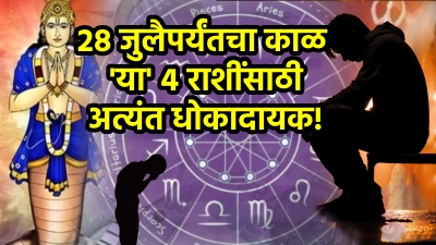 पुढचे ७ दिवस या ४ राशींवर संकट! मंगळ आणि केतूच्या अशुभ स्थितीमुळे नोकरीचा धोका अन्…