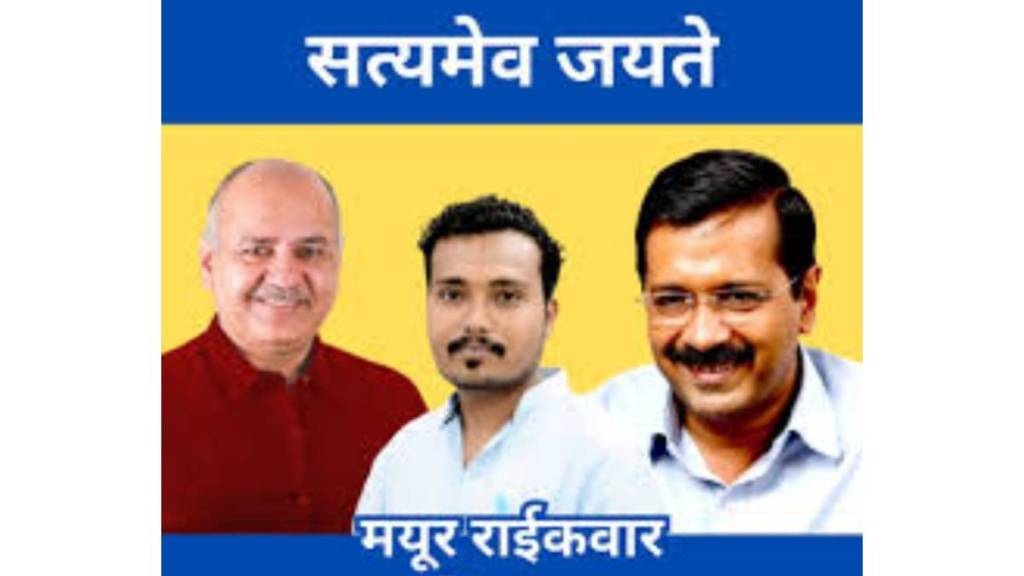 AAP district president Mayur Raikwar booked for posing as a fake journalist and demanding extortion