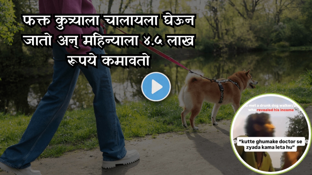 Meet The Maharashtra Dog Walker Who Earns 4.5 lakh