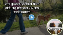 फक्त कुत्र्याला चालायला घेऊन जातो अन् महिन्याला ४.५ लाख रूपये कमावतो, MBAवाल्यांपेक्षा जास्त कमाई करतो हा महाराष्ट्रातील तरुण!