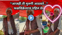 Men In Love : “१० वर्षं झाली पण ती अजूनही आठवते…” फळविक्रेत्याचं पहिलं प्रेम, Viral Video पाहून डोळ्यात येईल पाणी
