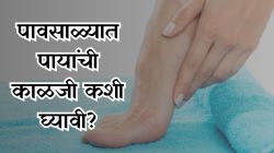 पावसाळ्यात पायांना चिखल्यांचा त्रास होतात का? बुरशी संसर्ग टाळण्यासाठी काय करावे? वाचा सोप्या टिप्स