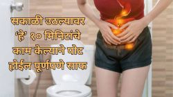 तुमचंही सकाळी पोट साफ होत नाही? उठल्या-उठल्या फक्त १० मिनिटे ‘हे’ काम करा, आतड्यांतील घाण होईल साफ, दिवसभर वाटेल हलकं