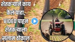 शेतात नांगरणी सुरू असताना अचानक ट्रॅक्टरसमोर उभं राहिलं एक जिवंत संकट, शेवटी शेतकऱ्याने जे केलं ते पाहून शेतकऱ्याला तुम्हीही कराल सलाम