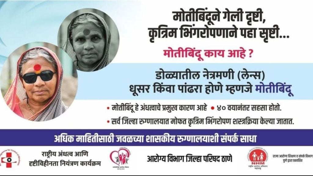 Maharashtra Motibindu Mukta campaign in Thane to eliminate blindness caused by cataract  health department initiative