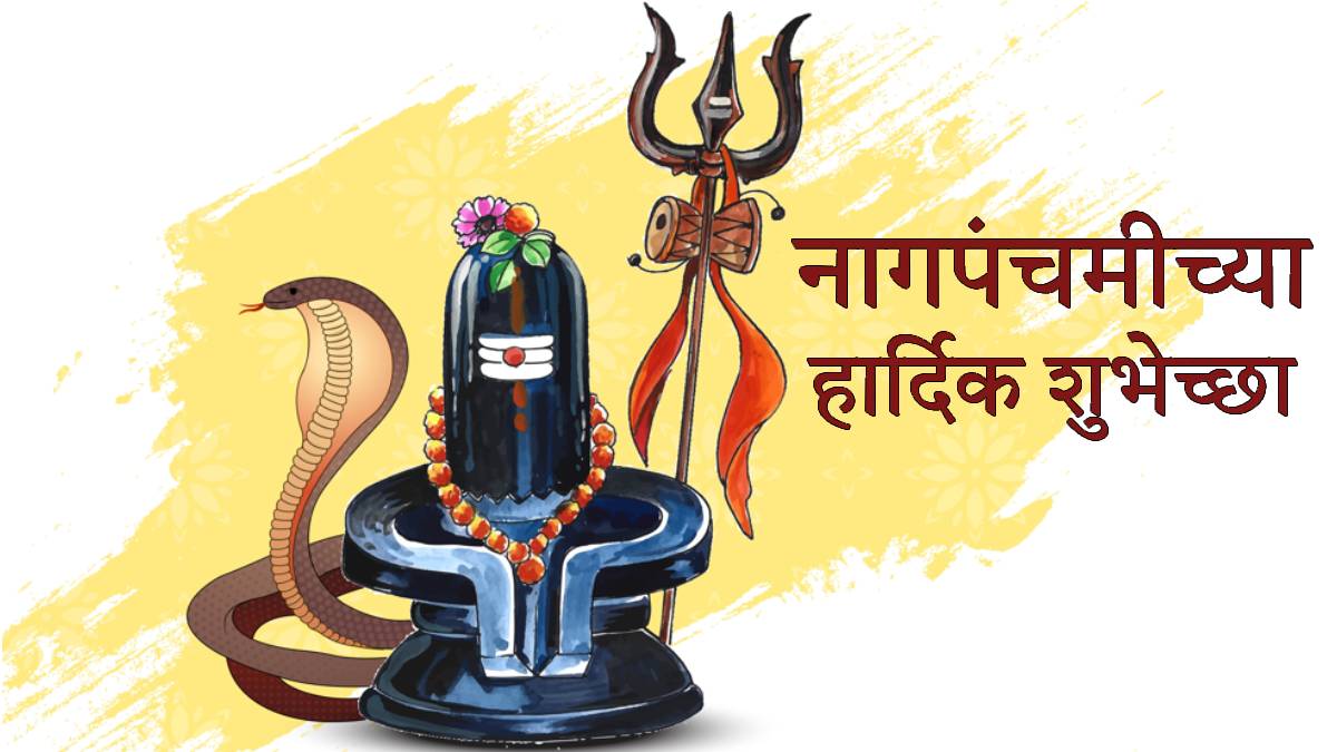 Nag Panchami 2025 : नागपंचमीच्या प्रियजणांना पाठवा ‘या’ १० हटके शुभेच्छा, खास मराठीतून एकापेक्षा एक सुंदर मेसेज