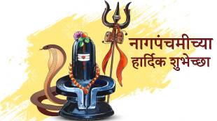 Nag Panchami 2025 Wishes in marathi