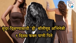 “मी ९ दिवस काहीच खात नाही; फक्त पाणी पिते”, चेहरा सुंदर दिसण्यासाठी ‘ही’ बॉलीवूड अभिनेत्री करते वेगळाच उपवास, पण तज्ज्ञ सांगतात…