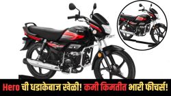 बाकी कंपन्याची उडाली झोप! बाजारपेठेत हिरोची मोठी खेळी! नव्या अवतारातसह कमी किमतीत दाखल केली ‘ही’ बाईक; किंमत फक्त…