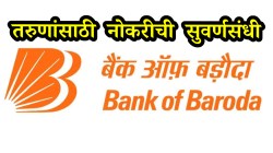 Bank of Baroda 2025: बँकेत नोकरीची सुवर्णसंधी! बँक ऑफ बडोदामध्ये मोठी भरती; अर्ज कसा करायचा जाणून घ्या