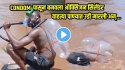अरे देवा….CONDOM पासून बनवला ऑक्सिजन सिलेंडर, वाहत्या पाण्यात उडी मारली अन्….काय घडंल तुम्हीच पाहा VIDEO