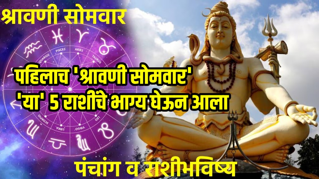 first shravani somwar 2025 aajche rashi bhavishya in marathi 28 july mesh to meen horoscope