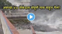 VIDEO: “निसर्गाला हलक्यात घेऊ नका” बघता बघता अवघ्या ४७ सेकंदात संपूर्ण गाव वाहून गेलं! पुराचा भयावह Video पाहून धक्का बसेल