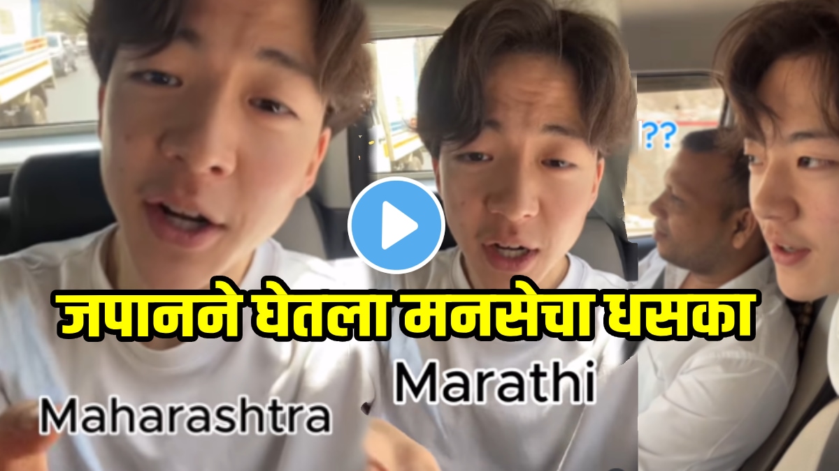 मराठी विरुद्ध हिंदी जपानी माणूस मुंबई टॅक्सी ड्रायव्हर व्हिडिओसह अस्खलित मराठी बोलतो. सोशल मीडियावर व्हायरल होते