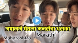 “याला म्हणतात राज ठाकरेंचा धाक” मुंबईत फिरताना जपानी तरुण बोलतोय मराठी; VIDEO पाहून प्रत्येक मराठी माणूस होईल खूश