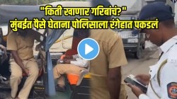 “किती खाणार गरिबांचं?” मुंबईत पैसे घेताना पोलिसाला रंगेहात पकडलं; महिलेनं पकडताच पोलिसही घाबरले; VIDEO झाला व्हायरल