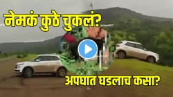 VIDEO: स्टंटचा थरार जीवावर बेतला; कार रिव्हर्स घेतली अन् थेट दरीत कोसळली, साताऱ्यातला हा अपघात बघून काळजात होईल धस्स