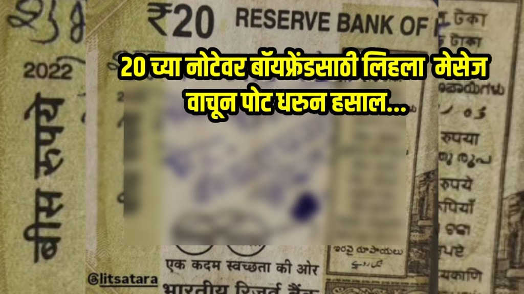 Girlfriend write message for boyfriend on 20 Rs Note