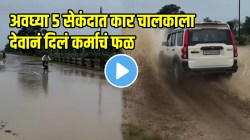 “गरिबासाठी कोण नाही पण देव असतो” अवघ्या ५ सेकंदात कार चालकाला देवानं दिलं कर्माचं फळ, असं काय घडलं? पाहा VIDEO