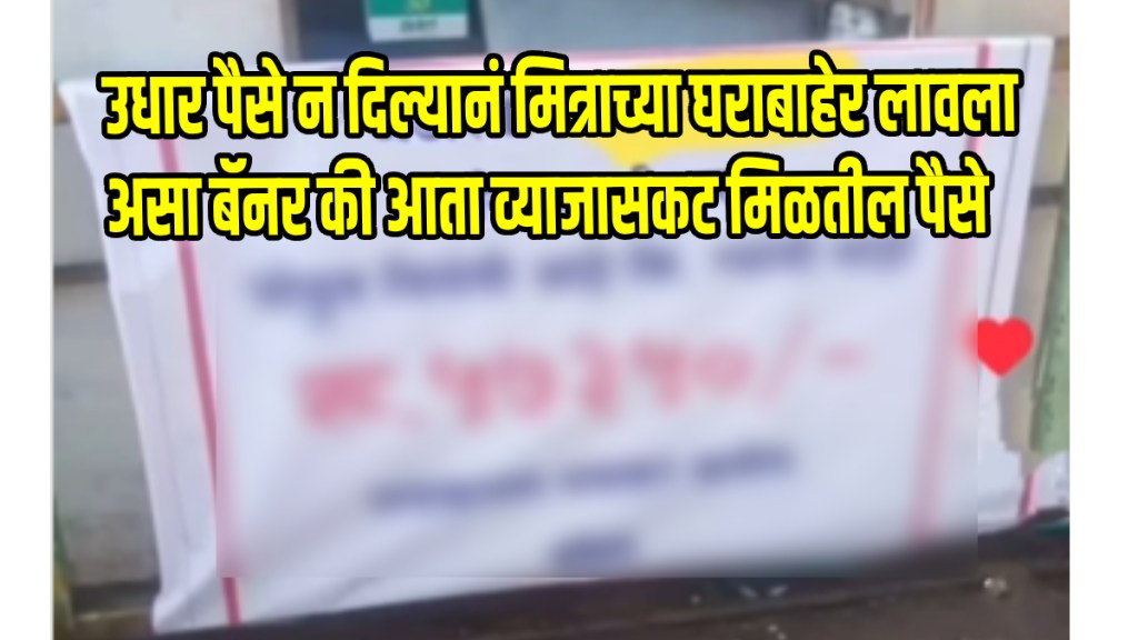 Unique Debt Recovery Trick Man Puts Up Banner Outside Borrowers House Photo Goes Viral