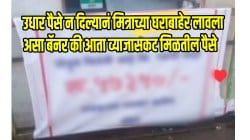 PHOTO: उधार पैसे न दिल्यानं थेट मित्राच्या घराबाहेर लावला खतरनाक बॅनर; आता आयुष्यात पुन्हा उधारी ठेवणार नाही