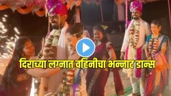 जाऊबाई असावी तर अशी! दीराच्या लग्नात होणाऱ्या जाऊबाईंसमोर वहिनीचा भन्नाट डान्स; पाहुणेही झाले खूश, VIDEO तुफान व्हायरल