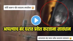 तुम्हीही घर बंद करुन बाहेर जाताय? चोरी करुन घरातच लपून बसला चोर; कुटुंब येताच बाहेर आला अन्…, VIDEO पाहून धडकी भरेल